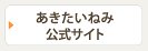 あきたいねみ公式サイト