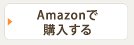 アマゾンで購入する