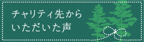 チャリティー先からの声