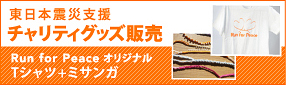 東日本震災支援チャリティセット販売