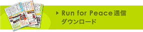 「Run for Peace通信」をダウンロード